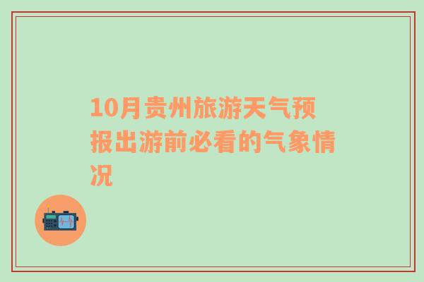 10月贵州旅游天气预报出游前必看的气象情况