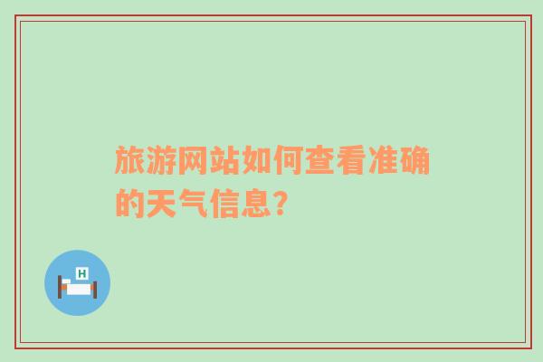 旅游网站如何查看准确的天气信息？