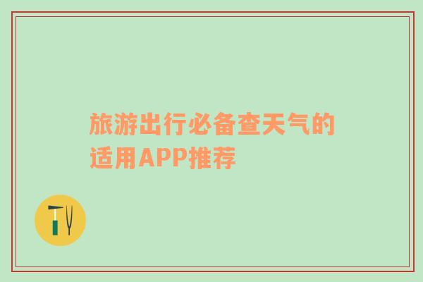 旅游出行必备查天气的适用APP推荐