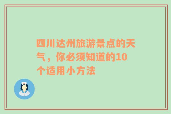 四川达州旅游景点的天气，你必须知道的10个适用小方法