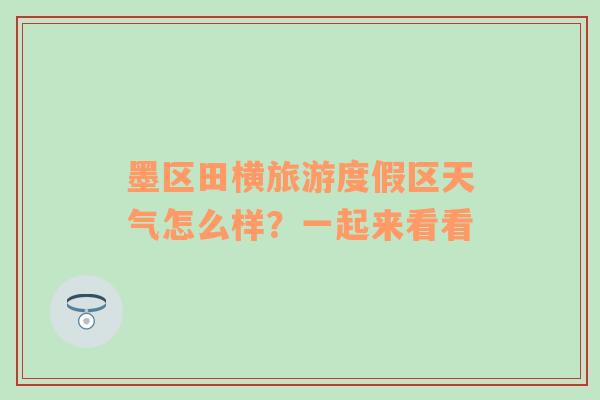 墨区田横旅游度假区天气怎么样？一起来看看