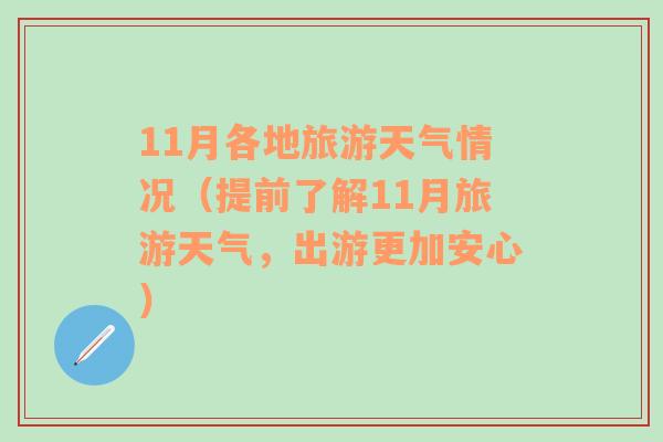 11月各地旅游天气情况（提前了解11月旅游天气，出游更加安心）