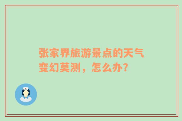 张家界旅游景点的天气变幻莫测，怎么办？