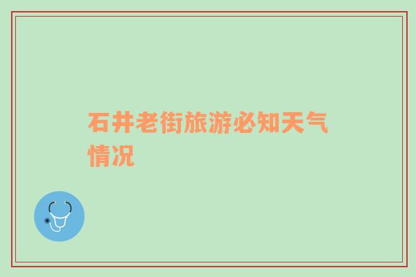 石井老街旅游必知天气情况