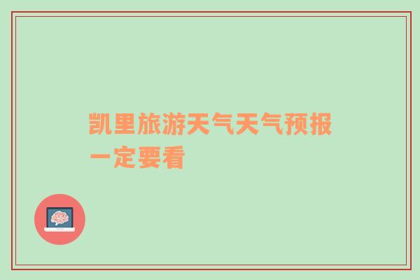 凯里旅游天气天气预报一定要看