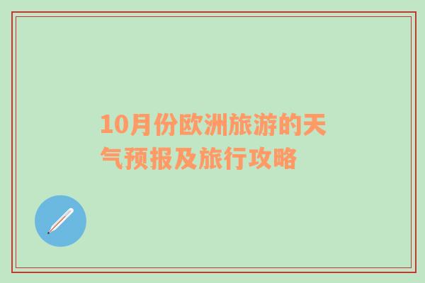 10月份欧洲旅游的天气预报及旅行攻略