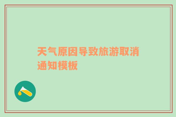 天气原因导致旅游取消通知模板