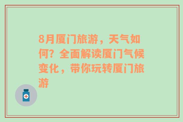 8月厦门旅游，天气如何？全面解读厦门气候变化，带你玩转厦门旅游