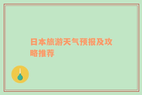 日本旅游天气预报及攻略推荐