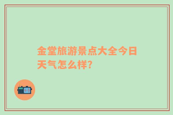 金堂旅游景点大全今日天气怎么样？