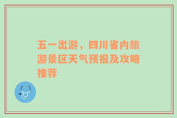 五一出游，四川省内旅游景区天气预报及攻略推荐