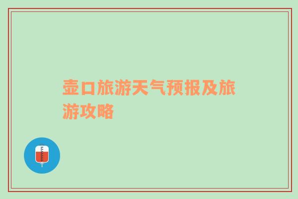 壶口旅游天气预报及旅游攻略