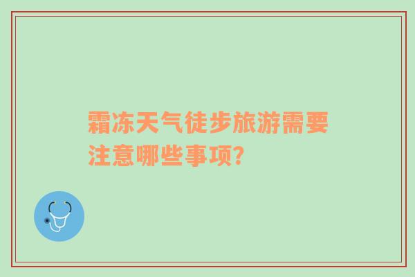 霜冻天气徒步旅游需要注意哪些事项？