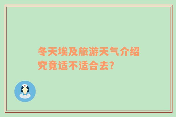 冬天埃及旅游天气介绍究竟适不适合去？