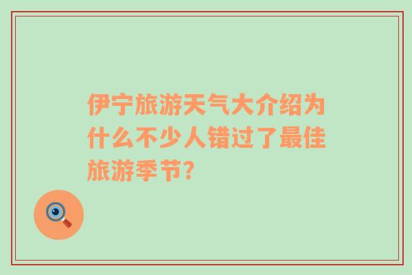 伊宁旅游天气大介绍为什么不少人错过了最佳旅游季节？