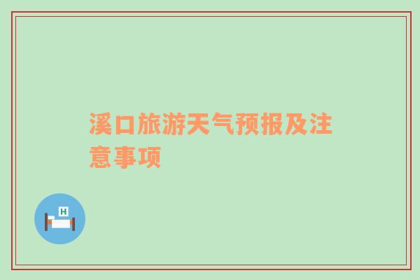 溪口旅游天气预报及注意事项