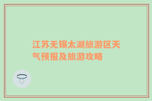 江苏无锡太湖旅游区天气预报及旅游攻略