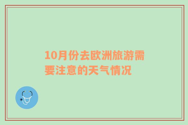 10月份去欧洲旅游需要注意的天气情况