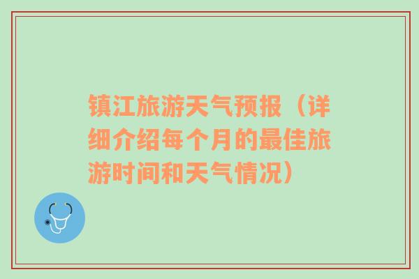 镇江旅游天气预报（详细介绍每个月的最佳旅游时间和天气情况）