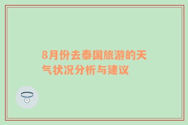 8月份去泰国旅游的天气状况分析与建议