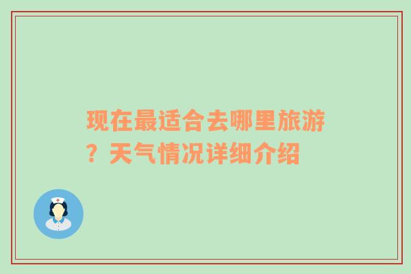 现在最适合去哪里旅游？天气情况详细介绍