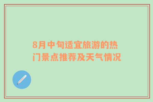 8月中旬适宜旅游的热门景点推荐及天气情况