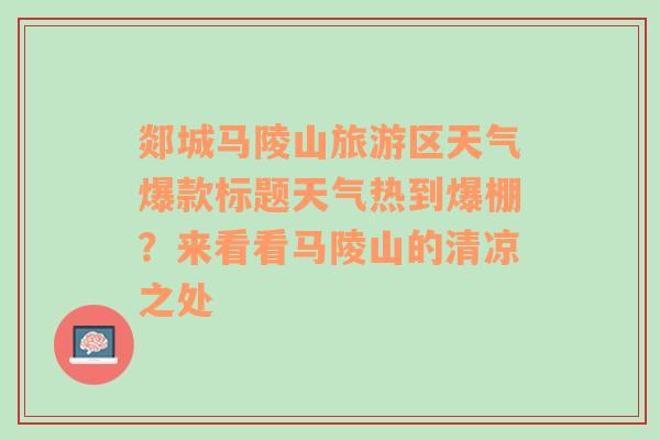 郯城马陵山旅游区天气爆款标题天气热到爆棚？来看看马陵山的清凉之处