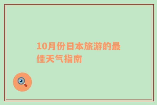 10月份日本旅游的最佳天气指南