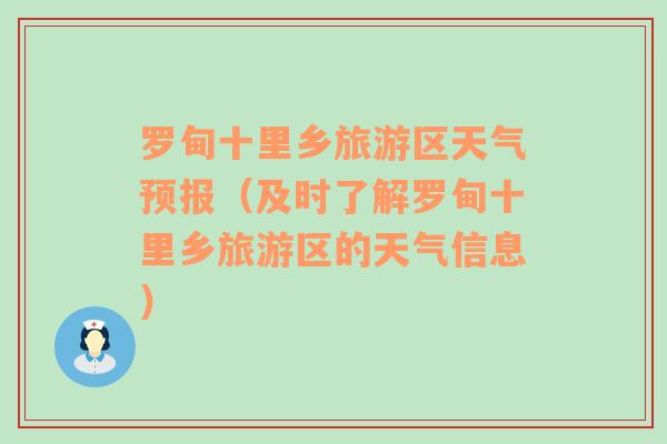 罗甸十里乡旅游区天气预报（及时了解罗甸十里乡旅游区的天气信息）