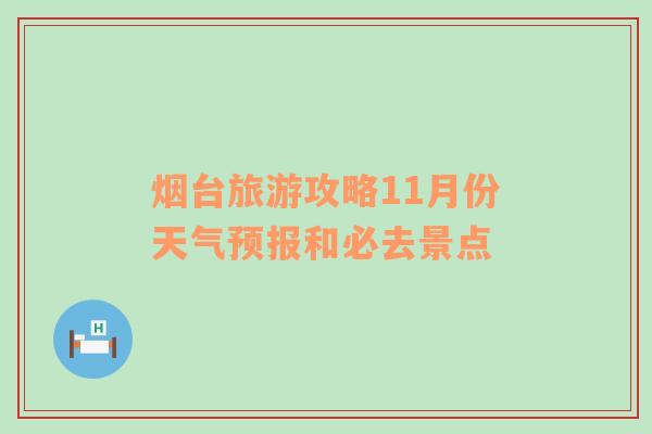 烟台旅游攻略11月份天气预报和必去景点