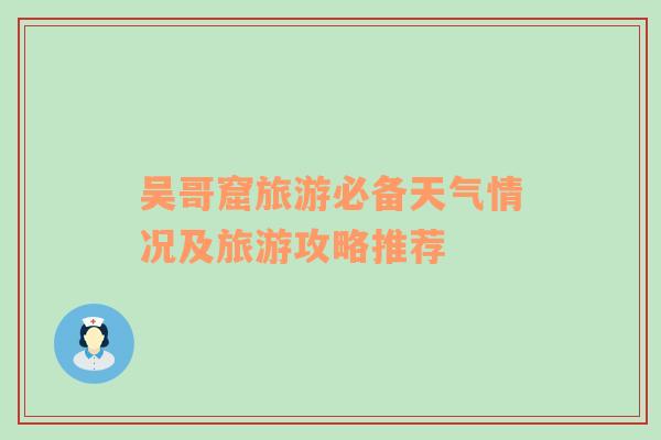 吴哥窟旅游必备天气情况及旅游攻略推荐