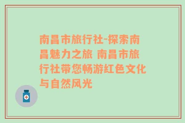 南昌市旅行社-探索南昌魅力之旅 南昌市旅行社带您畅游红色文化与自然风光