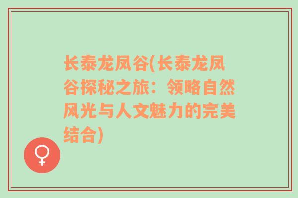 长泰龙凤谷(长泰龙凤谷探秘之旅：领略自然风光与人文魅力的完美结合)