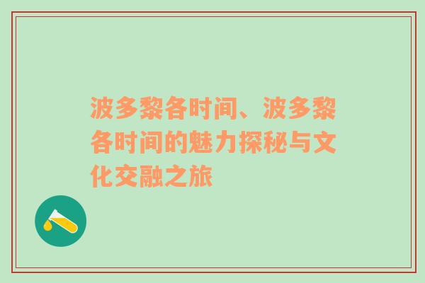 波多黎各时间、波多黎各时间的魅力探秘与文化交融之旅