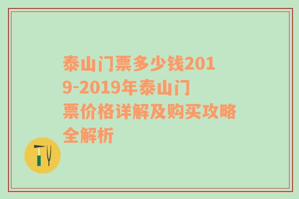 泰山门票多少钱2019-2019年泰山门票价格详解及购买攻略全解析