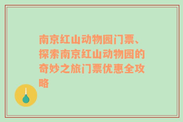 南京红山动物园门票、探索南京红山动物园的奇妙之旅门票优惠全攻略