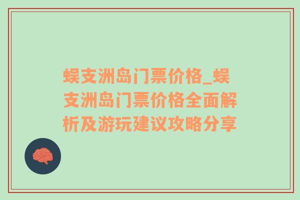 蜈支洲岛门票价格_蜈支洲岛门票价格全面解析及游玩建议攻略分享