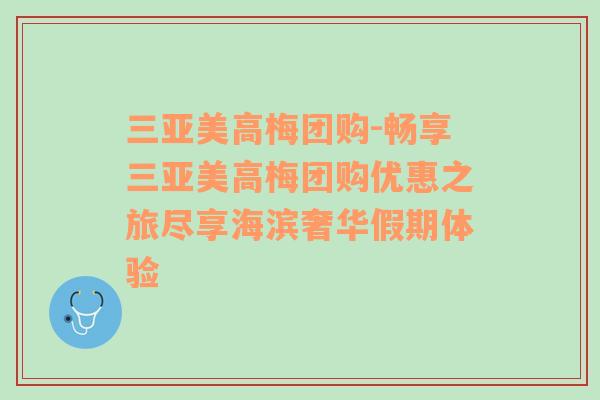 三亚美高梅团购-畅享三亚美高梅团购优惠之旅尽享海滨奢华假期体验