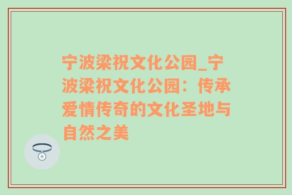 宁波梁祝文化公园_宁波梁祝文化公园：传承爱情传奇的文化圣地与自然之美