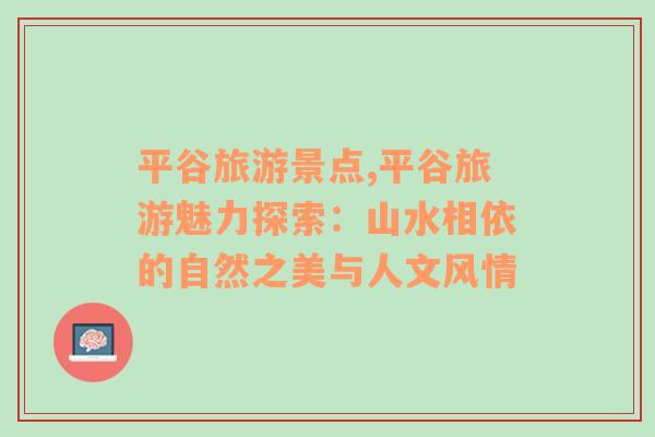 平谷旅游景点,平谷旅游魅力探索：山水相依的自然之美与人文风情