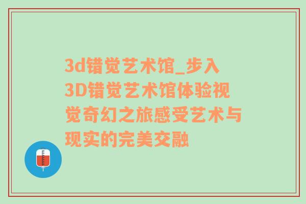 3d错觉艺术馆_步入3D错觉艺术馆体验视觉奇幻之旅感受艺术与现实的完美交融