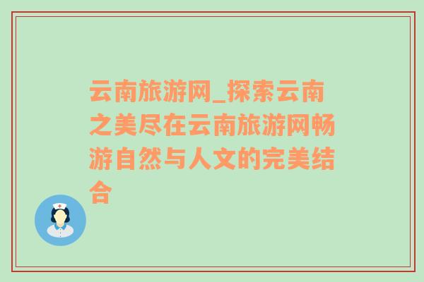 云南旅游网_探索云南之美尽在云南旅游网畅游自然与人文的完美结合