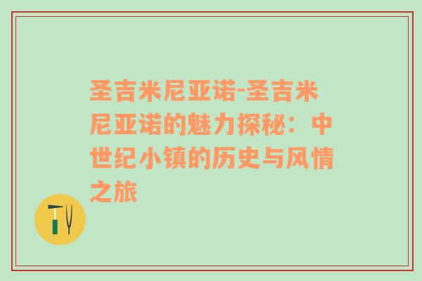 圣吉米尼亚诺-圣吉米尼亚诺的魅力探秘：中世纪小镇的历史与风情之旅