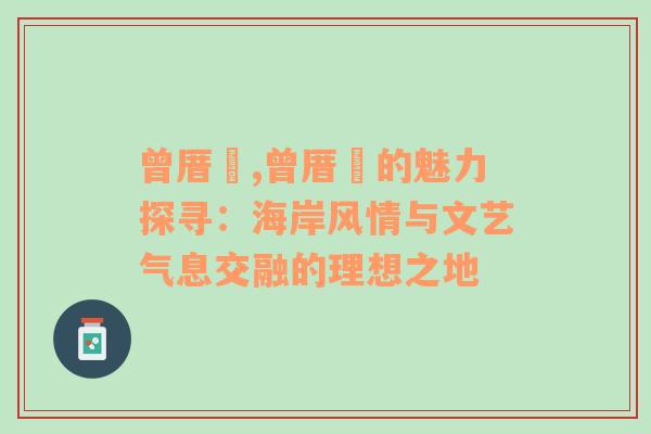 曾厝垵,曾厝垵的魅力探寻：海岸风情与文艺气息交融的理想之地