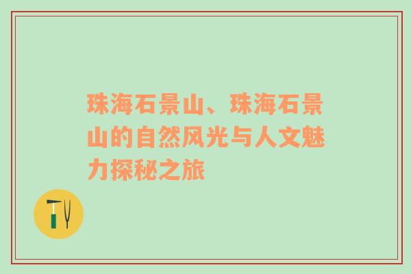 珠海石景山、珠海石景山的自然风光与人文魅力探秘之旅