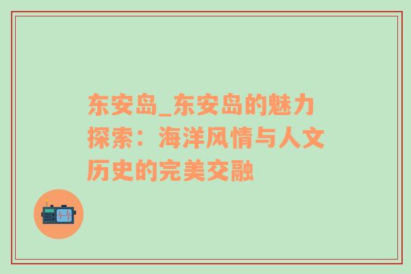 东安岛_东安岛的魅力探索：海洋风情与人文历史的完美交融