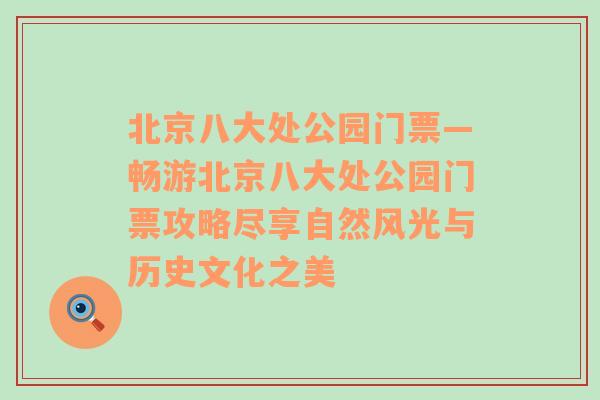 北京八大处公园门票—畅游北京八大处公园门票攻略尽享自然风光与历史文化之美