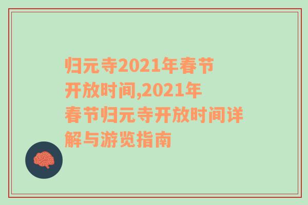 归元寺2021年春节开放时间,2021年春节归元寺开放时间详解与游览指南