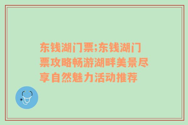 东钱湖门票;东钱湖门票攻略畅游湖畔美景尽享自然魅力活动推荐