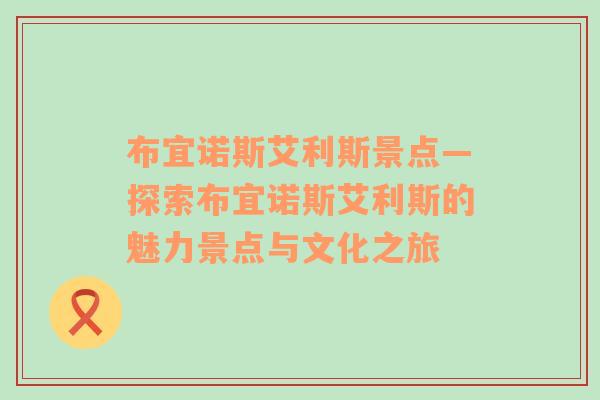 布宜诺斯艾利斯景点—探索布宜诺斯艾利斯的魅力景点与文化之旅